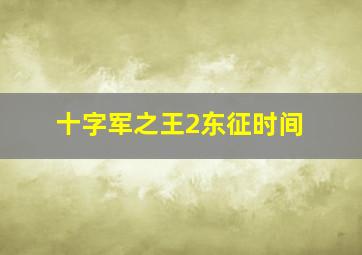 十字军之王2东征时间