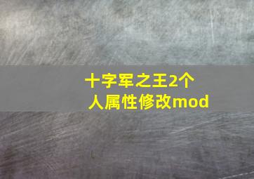 十字军之王2个人属性修改mod