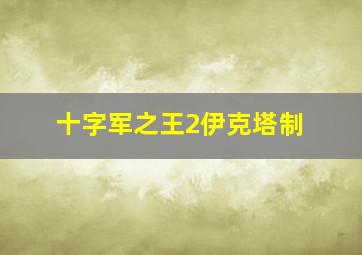 十字军之王2伊克塔制