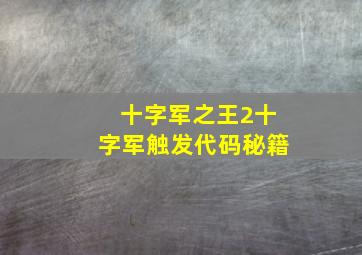 十字军之王2十字军触发代码秘籍