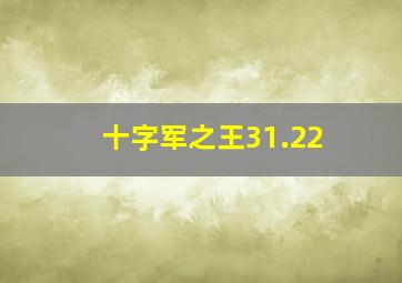 十字军之王31.22