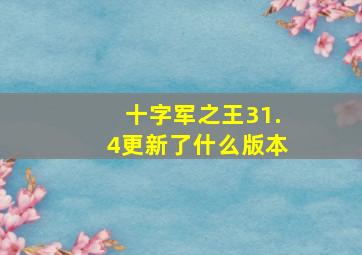 十字军之王31.4更新了什么版本