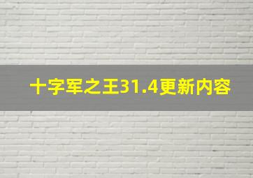 十字军之王31.4更新内容