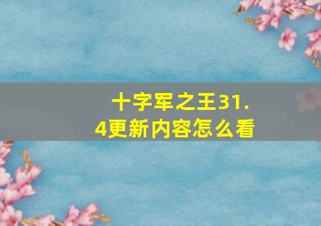 十字军之王31.4更新内容怎么看