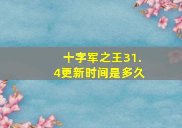 十字军之王31.4更新时间是多久