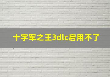 十字军之王3dlc启用不了