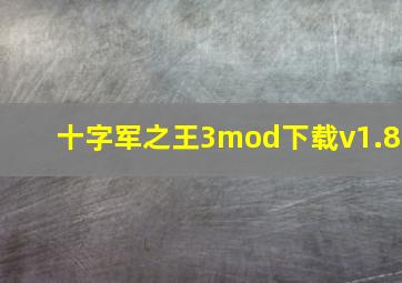 十字军之王3mod下载v1.8