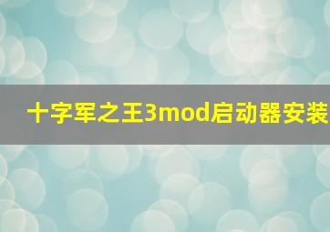 十字军之王3mod启动器安装