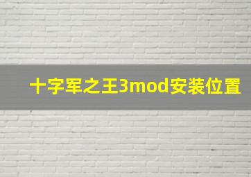 十字军之王3mod安装位置