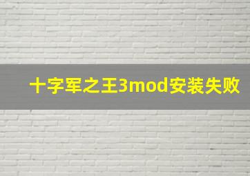 十字军之王3mod安装失败