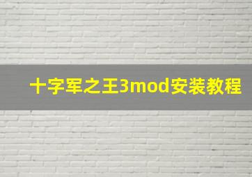 十字军之王3mod安装教程