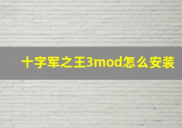 十字军之王3mod怎么安装