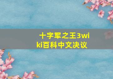 十字军之王3wiki百科中文决议