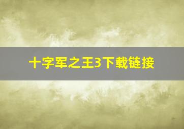 十字军之王3下载链接