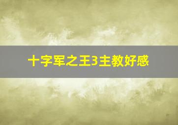 十字军之王3主教好感