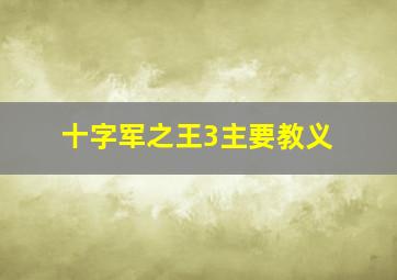 十字军之王3主要教义