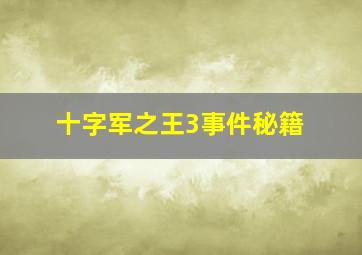 十字军之王3事件秘籍