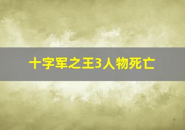 十字军之王3人物死亡