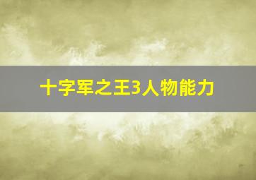 十字军之王3人物能力