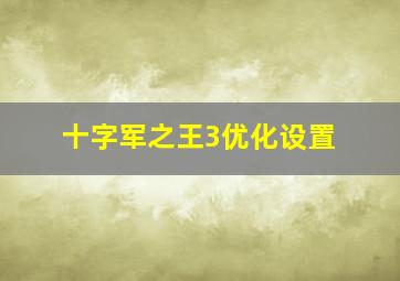 十字军之王3优化设置