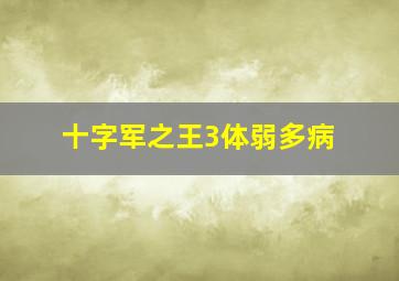 十字军之王3体弱多病