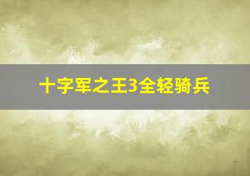 十字军之王3全轻骑兵