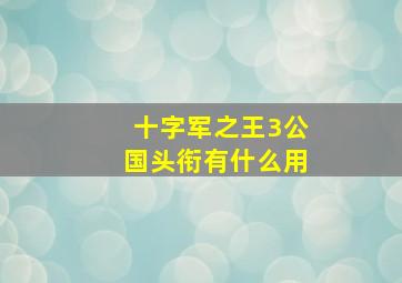 十字军之王3公国头衔有什么用