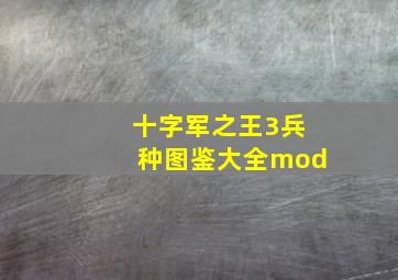 十字军之王3兵种图鉴大全mod