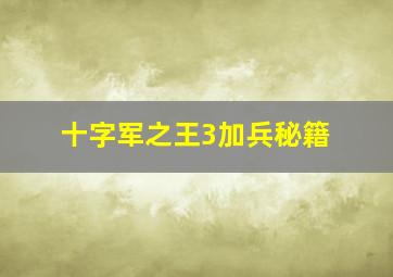 十字军之王3加兵秘籍