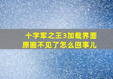 十字军之王3加载界面原画不见了怎么回事儿