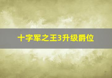 十字军之王3升级爵位