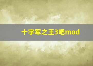 十字军之王3吧mod