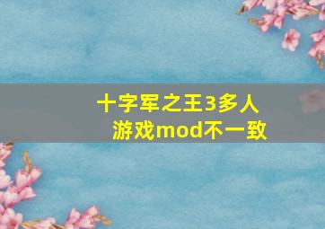 十字军之王3多人游戏mod不一致