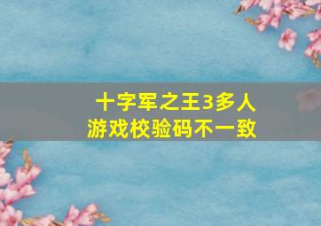 十字军之王3多人游戏校验码不一致