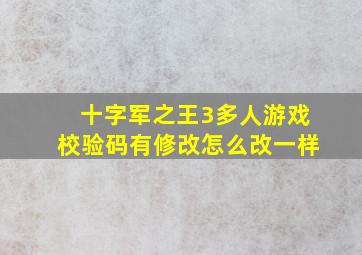 十字军之王3多人游戏校验码有修改怎么改一样