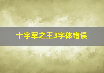 十字军之王3字体错误