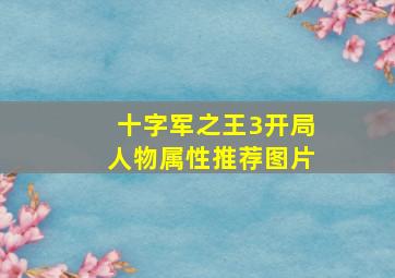 十字军之王3开局人物属性推荐图片