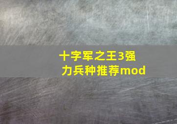 十字军之王3强力兵种推荐mod