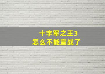 十字军之王3怎么不能宣战了