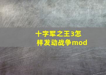 十字军之王3怎样发动战争mod