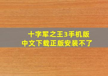 十字军之王3手机版中文下载正版安装不了