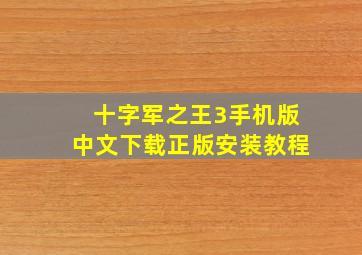 十字军之王3手机版中文下载正版安装教程