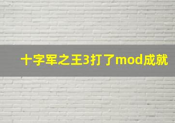 十字军之王3打了mod成就