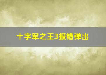 十字军之王3报错弹出