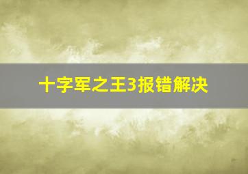 十字军之王3报错解决