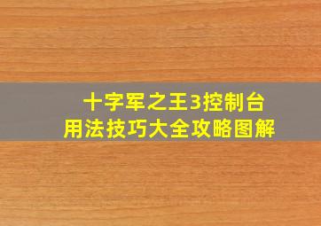 十字军之王3控制台用法技巧大全攻略图解