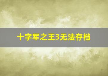 十字军之王3无法存档