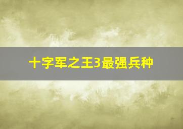 十字军之王3最强兵种