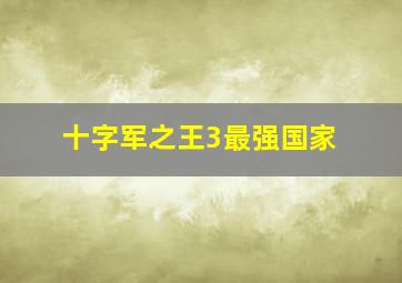 十字军之王3最强国家