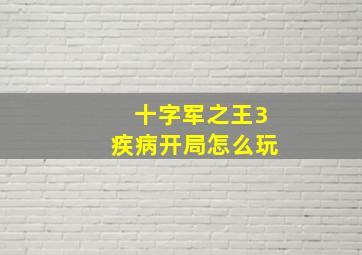 十字军之王3疾病开局怎么玩